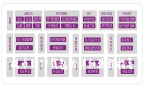 提币到TP钱包的详细流程指导