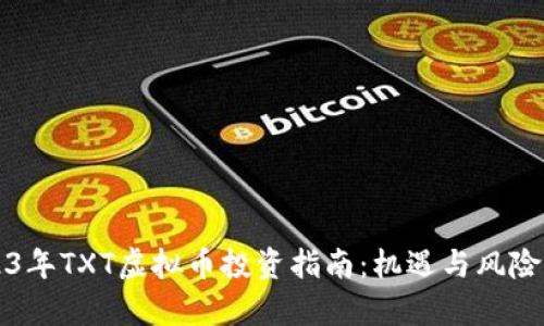 2023年TXT虚拟币投资指南：机遇与风险分析
