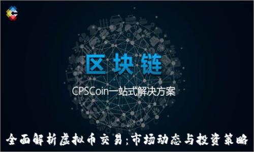   
全面解析虚拟币交易：市场动态与投资策略
