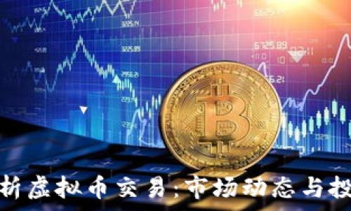   
全面解析虚拟币交易：市场动态与投资策略