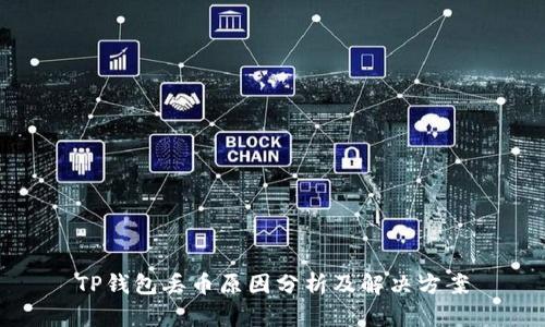 TP钱包丢币原因分析及解决方案