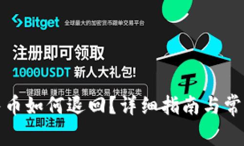 TP钱包预售币如何退回？详细指南与常见问题解答