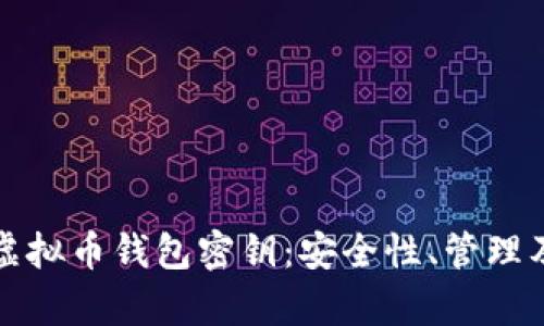 全面解析虚拟币钱包密钥：安全性、管理及最佳实践