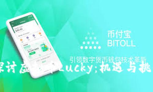 深入探讨虚拟币Lucky：机遇与挑战分析