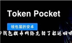 TP钱包提币网络充错了能返