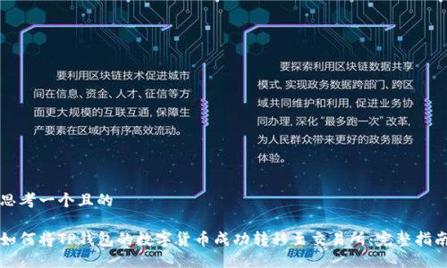 思考一个且的

如何将TP钱包的数字货币成功转移至交易所：完整指南