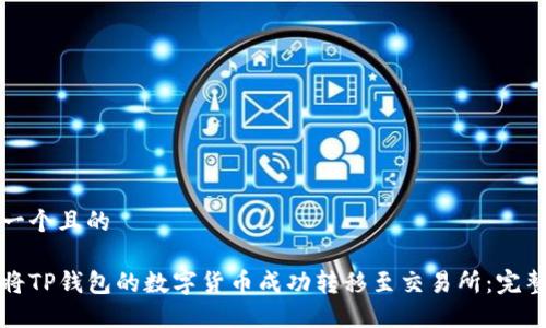 思考一个且的

如何将TP钱包的数字货币成功转移至交易所：完整指南