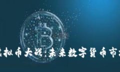 腾讯与币安虚拟币大战：