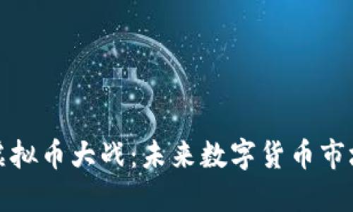 腾讯与币安虚拟币大战：未来数字货币市场的格局之变