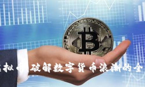 长城虚拟币：破解数字货币浪潮的全新选择