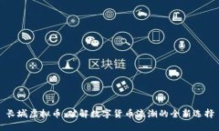 长城虚拟币：破解数字货