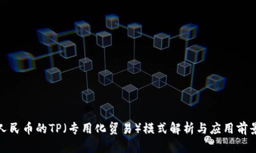 人民币的TP（专用化贸易）模式解析与应用前景