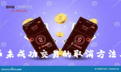 文章
TP钱包卖币未成功交易的取消方法与注意事项