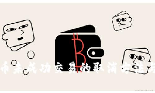 文章
TP钱包卖币未成功交易的取消方法与注意事项