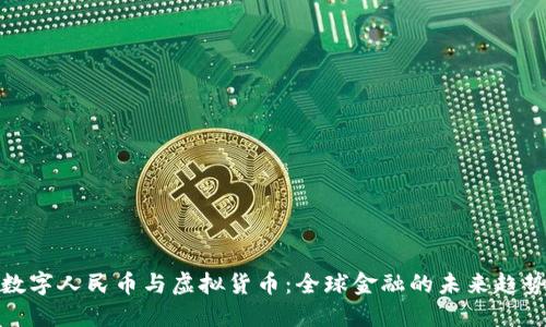 数字人民币与虚拟货币：全球金融的未来趋势