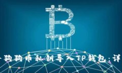 如何将狗狗币私钥导入T