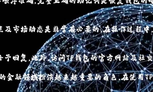    TP钱包转币教程：简单易懂的步骤指南  / 

 guanjianci  TP钱包, 转币, 加密货币, 区块链  /guanjianci 

概述
随着加密货币的流行，越来越多的人开始使用各种钱包来存储和转账数字资产。TP钱包是一款用户友好的数字货币钱包，支持多种加密货币的存储与交易，深受投资者欢迎。本文将详细介绍如何在TP钱包中进行转币操作，包括步骤、注意事项以及解决常见问题，让你的转币过程更加顺畅无忧。

步骤一：下载安装TP钱包
首先，你需要在你的手机应用商店中搜索“TP钱包”（或通过官方网站下载最新版本的应用）。下载并安装后，打开应用，你将看到一个用户界面，让你选择创建新钱包或导入已有钱包。如果你是首次使用，请选择“创建新钱包”。
接下来，系统会提示你设置钱包的密码并备份助记词。这一步非常重要，确保你牢记密码和妥善保存助记词，因为它们是你恢复钱包的唯一途径。完成这些步骤后，便可进入TP钱包的主界面。

步骤二：添加加密货币
在TP钱包的主界面上，你可以看到“资产”选项，点击后会展示默认可见的币种。如果你希望转账的币种没有显示，点击“添加币种”按钮，搜索并添加你需要的加密货币，比如以太坊、比特币等。添加后，确保你的钱包中已经存有相关币种，以便进行转账操作。

步骤三：选择转账币种
在TP钱包中，选择你要转账的加密货币，然后点击“转账”按钮。系统会跳转到转账页面。在这里，你需要输入目标地址和转账金额。确保你输入的目标地址正确无误，因为区块链上的交易一旦发出就无法撤回。
此外，TP钱包还会显示当前的网络费用，可以选择“普通”或“快速”两种费率模式，影响到确认速度。在选择转账金额时，也要留意留出足够的燃料费，确保转账顺利进行。

步骤四：确认转账信息
在输入所有必要信息后，核对一下转账信息，包括目标地址、转账金额、网络费用等。如果信息无误，点击“确认转账”。之后，系统会要求你输入钱包密码进行验证。输入正确后，转账即可发起。
一旦发起转账，TP钱包会将交易记录发送至区块链，您可以在“交易记录”页面查看到你刚发起的转账信息，通常转账需要几分钟不等的时间才能被确认。

步骤五：检查转账状态
转账后，你可以在“交易记录”中查看到具体的交易状态，系统会显示转账是否成功，甚至是区块链的确认信息。如果你发现转账长时间未确认，请耐心等待，或查看网络是否拥塞。若您有疑问，可以咨询TP钱包的客服。

相关问题解答

问题一：TP钱包支持哪些加密货币？
TP钱包支持多种主流的加密货币，例如比特币（BTC）、以太坊（ETH）、莱特币（LTC）、狗狗币（DOGE）等。用户可以通过钱包直接管理这些资产，并可根据自身需求进行加密货币的添加与删除。为了获得最新的支持币种名单，用户最好访问TP钱包的官方网站或在APP内查看。

问题二：TP钱包的安全性如何保障？
TP钱包采取多重安全措施来保护用户的资产。首先，用户的私钥保存在本地设备中，不会上传至服务器。其次，TP钱包支持指纹识别和密码保护，增加非法访问的难度。同时，用户需妥善保存助记词，这是唯一恢复钱包的方式。除非非常必要，切勿在公共场合或不安全的网络中进行任何操作，以防泄露个人信息。

问题三：转账失败的原因有哪些？
转账失败的原因可能有很多。如目标地址错误、网络费用不足、网络故障等。如果目标地址错误，转账的资产将无法找回；如果网络费用设置过低，可能导致交易长时间未确认或直接失败。用户应仔细检查转账信息，确保所有信息正确无误后再进行转账。

问题四：如何恢复丢失的TP钱包？
若用户遗失了TP钱包或无法访问，可以通过助记词恢复钱包。下载TP钱包APP，选择“导入钱包”，然后按照提示输入助记词。确保输入顺序准确。完整正确的助记词是恢复钱包的唯一方法，因此请妥善保管。不过，如果助记词丢失，将无法恢复钱包，请谨慎对待。

问题五：TP钱包对新用户有哪些建议？
对于新用户而言，首先要做好钱包的安全保护，包括设置强密码和备份助记词。此外，了解基本的加密货币知识，掌握不同币种的特点及市场动态是非常有必要的。在操作过程中，尽量选择进行小额转账测试熟练操作流程，规格化自己的管理方式，以减少不必要的损失。

问题六：如何联系客服解决问题？
若在使用TP钱包过程中遇到问题，可以通过APP内的客服功能联系支持团队，提交你的问题和相关截图，客服一般会在合理时间内给予回复。此外，访问TP钱包的官方网站及社交媒体平台的公告和常见问题解答也是快速获取帮助的有效方式。

通过本文的详细介绍，相信你已经对TP钱包的转币操作有了全面的理解和掌握。随着区块链技术的不断发展，加密货币将会在未来的金融领域扮演越来越重要的角色。在使用TP钱包的过程中，希望大家都能安全、高效地管理自己的资产。