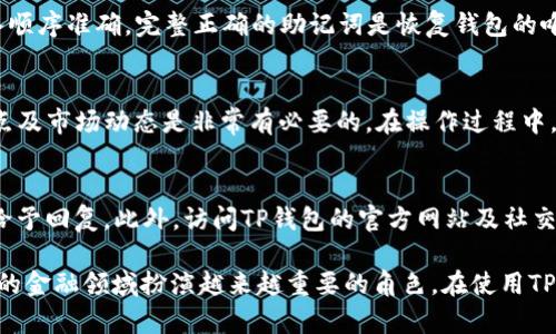    TP钱包转币教程：简单易懂的步骤指南  / 

 guanjianci  TP钱包, 转币, 加密货币, 区块链  /guanjianci 

概述
随着加密货币的流行，越来越多的人开始使用各种钱包来存储和转账数字资产。TP钱包是一款用户友好的数字货币钱包，支持多种加密货币的存储与交易，深受投资者欢迎。本文将详细介绍如何在TP钱包中进行转币操作，包括步骤、注意事项以及解决常见问题，让你的转币过程更加顺畅无忧。

步骤一：下载安装TP钱包
首先，你需要在你的手机应用商店中搜索“TP钱包”（或通过官方网站下载最新版本的应用）。下载并安装后，打开应用，你将看到一个用户界面，让你选择创建新钱包或导入已有钱包。如果你是首次使用，请选择“创建新钱包”。
接下来，系统会提示你设置钱包的密码并备份助记词。这一步非常重要，确保你牢记密码和妥善保存助记词，因为它们是你恢复钱包的唯一途径。完成这些步骤后，便可进入TP钱包的主界面。

步骤二：添加加密货币
在TP钱包的主界面上，你可以看到“资产”选项，点击后会展示默认可见的币种。如果你希望转账的币种没有显示，点击“添加币种”按钮，搜索并添加你需要的加密货币，比如以太坊、比特币等。添加后，确保你的钱包中已经存有相关币种，以便进行转账操作。

步骤三：选择转账币种
在TP钱包中，选择你要转账的加密货币，然后点击“转账”按钮。系统会跳转到转账页面。在这里，你需要输入目标地址和转账金额。确保你输入的目标地址正确无误，因为区块链上的交易一旦发出就无法撤回。
此外，TP钱包还会显示当前的网络费用，可以选择“普通”或“快速”两种费率模式，影响到确认速度。在选择转账金额时，也要留意留出足够的燃料费，确保转账顺利进行。

步骤四：确认转账信息
在输入所有必要信息后，核对一下转账信息，包括目标地址、转账金额、网络费用等。如果信息无误，点击“确认转账”。之后，系统会要求你输入钱包密码进行验证。输入正确后，转账即可发起。
一旦发起转账，TP钱包会将交易记录发送至区块链，您可以在“交易记录”页面查看到你刚发起的转账信息，通常转账需要几分钟不等的时间才能被确认。

步骤五：检查转账状态
转账后，你可以在“交易记录”中查看到具体的交易状态，系统会显示转账是否成功，甚至是区块链的确认信息。如果你发现转账长时间未确认，请耐心等待，或查看网络是否拥塞。若您有疑问，可以咨询TP钱包的客服。

相关问题解答

问题一：TP钱包支持哪些加密货币？
TP钱包支持多种主流的加密货币，例如比特币（BTC）、以太坊（ETH）、莱特币（LTC）、狗狗币（DOGE）等。用户可以通过钱包直接管理这些资产，并可根据自身需求进行加密货币的添加与删除。为了获得最新的支持币种名单，用户最好访问TP钱包的官方网站或在APP内查看。

问题二：TP钱包的安全性如何保障？
TP钱包采取多重安全措施来保护用户的资产。首先，用户的私钥保存在本地设备中，不会上传至服务器。其次，TP钱包支持指纹识别和密码保护，增加非法访问的难度。同时，用户需妥善保存助记词，这是唯一恢复钱包的方式。除非非常必要，切勿在公共场合或不安全的网络中进行任何操作，以防泄露个人信息。

问题三：转账失败的原因有哪些？
转账失败的原因可能有很多。如目标地址错误、网络费用不足、网络故障等。如果目标地址错误，转账的资产将无法找回；如果网络费用设置过低，可能导致交易长时间未确认或直接失败。用户应仔细检查转账信息，确保所有信息正确无误后再进行转账。

问题四：如何恢复丢失的TP钱包？
若用户遗失了TP钱包或无法访问，可以通过助记词恢复钱包。下载TP钱包APP，选择“导入钱包”，然后按照提示输入助记词。确保输入顺序准确。完整正确的助记词是恢复钱包的唯一方法，因此请妥善保管。不过，如果助记词丢失，将无法恢复钱包，请谨慎对待。

问题五：TP钱包对新用户有哪些建议？
对于新用户而言，首先要做好钱包的安全保护，包括设置强密码和备份助记词。此外，了解基本的加密货币知识，掌握不同币种的特点及市场动态是非常有必要的。在操作过程中，尽量选择进行小额转账测试熟练操作流程，规格化自己的管理方式，以减少不必要的损失。

问题六：如何联系客服解决问题？
若在使用TP钱包过程中遇到问题，可以通过APP内的客服功能联系支持团队，提交你的问题和相关截图，客服一般会在合理时间内给予回复。此外，访问TP钱包的官方网站及社交媒体平台的公告和常见问题解答也是快速获取帮助的有效方式。

通过本文的详细介绍，相信你已经对TP钱包的转币操作有了全面的理解和掌握。随着区块链技术的不断发展，加密货币将会在未来的金融领域扮演越来越重要的角色。在使用TP钱包的过程中，希望大家都能安全、高效地管理自己的资产。