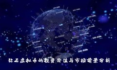 钻石虚拟币的投资价值与