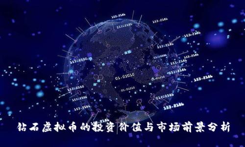 钻石虚拟币的投资价值与市场前景分析