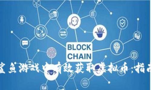 如何在鲨鱼游戏中有效获取虚拟币：指南与技巧