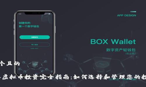 思考一个且的

2017年虚拟币投资完全指南：如何选择和管理您的投资组合