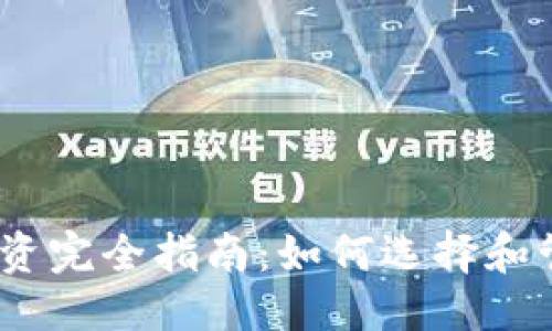 思考一个且的

2017年虚拟币投资完全指南：如何选择和管理您的投资组合