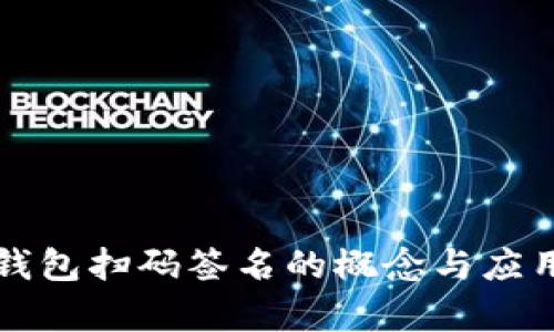 TP冷钱包扫码签名的概念与应用解析