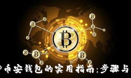   
抹茶转TP币安钱包的实用指南：步骤与注意事项