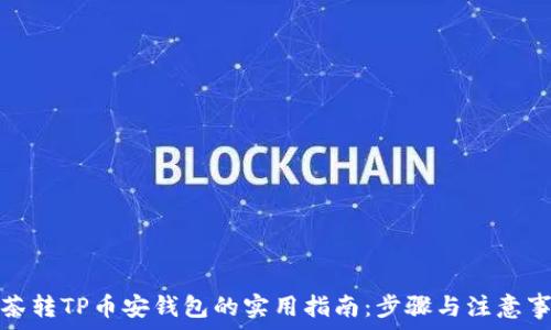   
抹茶转TP币安钱包的实用指南：步骤与注意事项