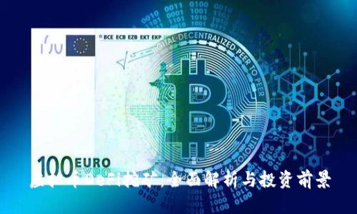 虚拟币DeFi挖矿：全面解析与投资前景