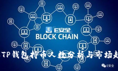 2023年TP钱包持币人数分析与市场趋势预测