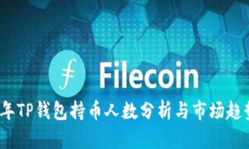 2023年TP钱包持币人数分析与市场趋势预测