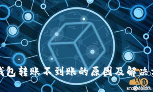 TP钱包转账不到账的原因及解决方案