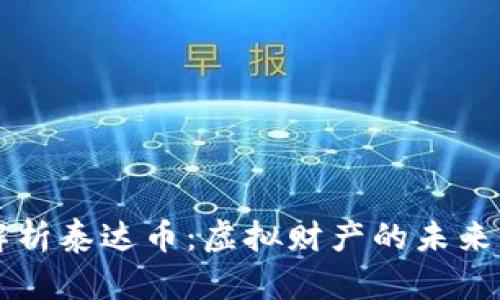 深入解析泰达币：虚拟财产的未来与应用