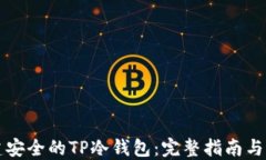 如何创建安全的TP冷钱包：