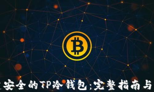 
如何创建安全的TP冷钱包：完整指南与最佳实践