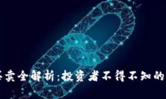 虚拟币买卖全解析：投资