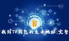 如何找到TP钱包的充币地址