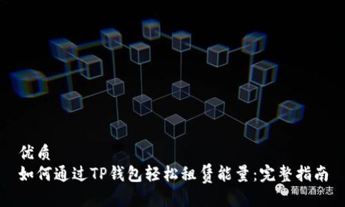 优质  
如何通过TP钱包轻松租赁能量：完整指南