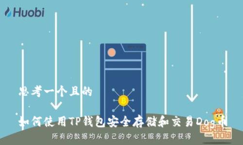 思考一个且的

如何使用TP钱包安全存储和交易Dog币