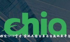 探究TPTP官方：实现无缝交