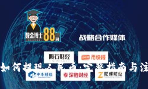 TP钱包如何提现人民币：完整指南与注意事项