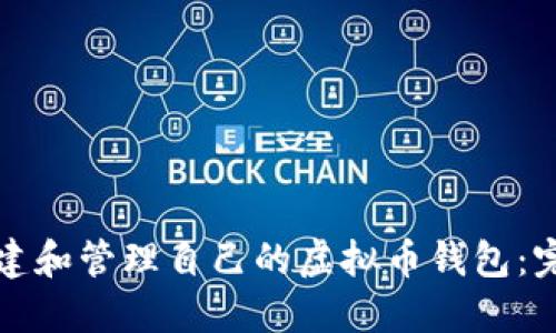 如何创建和管理自己的虚拟币钱包：完整指南