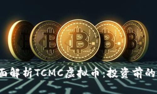 建议 全面解析TCMC虚拟币：投资前的必读指南