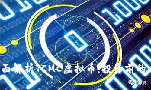 建议 全面解析TCMC虚拟币：投资前的必读指南