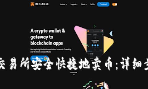 如何在TP交易所安全快捷地卖币：详细步骤与技巧