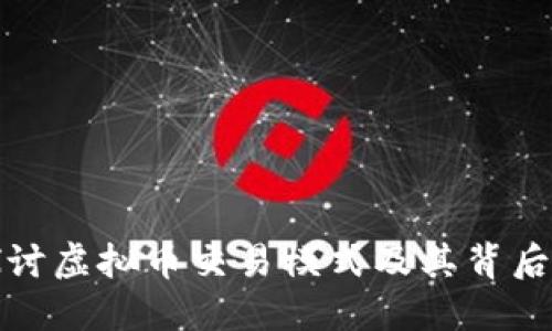 深入探讨虚拟币交易模式及其背后的机制