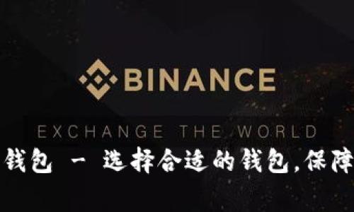 服务完善的虚拟币钱包 - 选择合适的钱包，保障您的数字资产安全