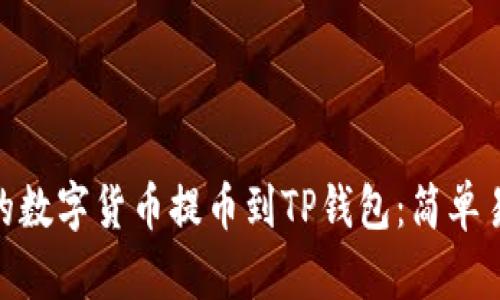 : 如何将币安的数字货币提币到TP钱包：简单易懂的操作步骤